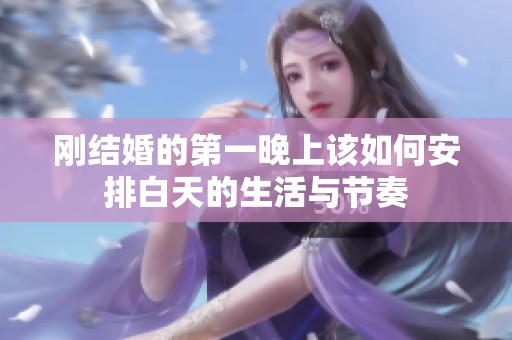 刚结婚的第一晚上该如何安排白天的生活与节奏