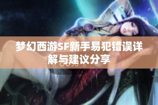 梦幻西游SF新手易犯错误详解与建议分享