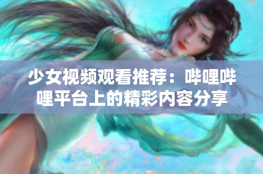少女视频观看推荐：哔哩哔哩平台上的精彩内容分享