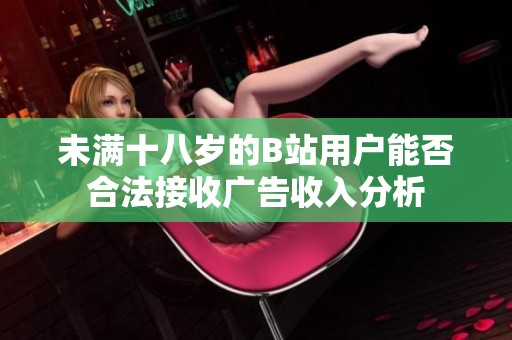 未满十八岁的B站用户能否合法接收广告收入分析