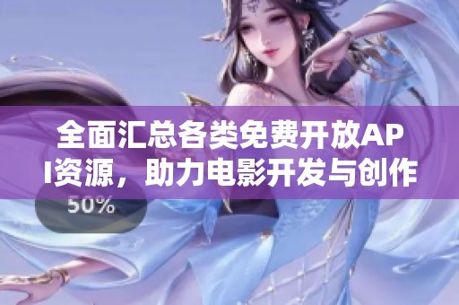 全面汇总各类免费开放API资源，助力电影开发与创作