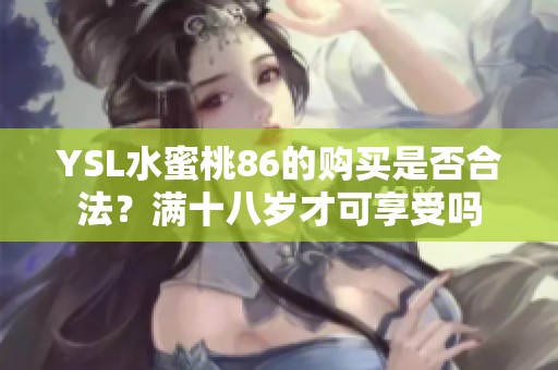 YSL水蜜桃86的购买是否合法？满十八岁才可享受吗
