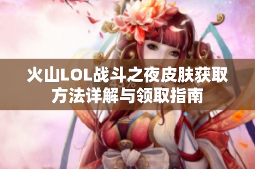 火山LOL战斗之夜皮肤获取方法详解与领取指南