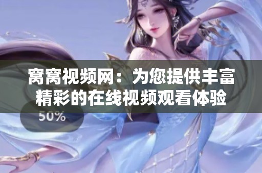 窝窝视频网：为您提供丰富精彩的在线视频观看体验