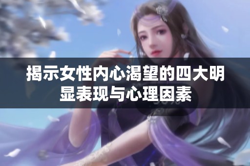 揭示女性内心渴望的四大明显表现与心理因素