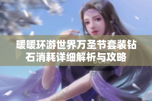 暖暖环游世界万圣节套装钻石消耗详细解析与攻略
