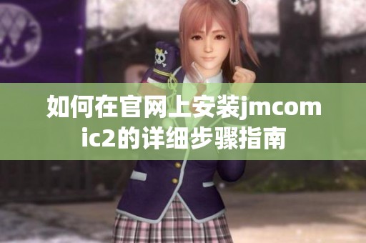 如何在官网上安装jmcomic2的详细步骤指南