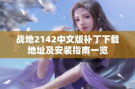 战地2142中文版补丁下载地址及安装指南一览