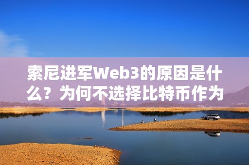 索尼进军Web3的原因是什么？为何不选择比特币作为突破口？
