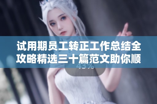 试用期员工转正工作总结全攻略精选三十篇范文助你顺利通过转正考核
