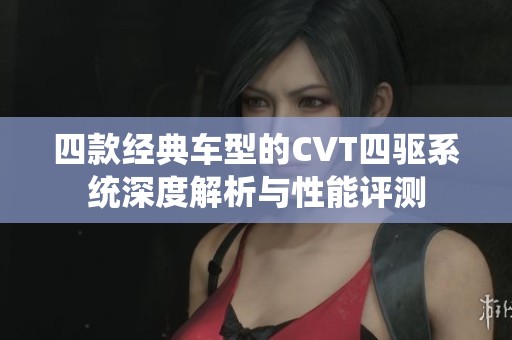 四款经典车型的CVT四驱系统深度解析与性能评测