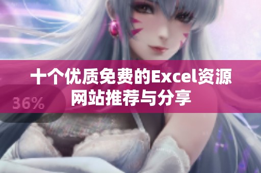 十个优质免费的Excel资源网站推荐与分享