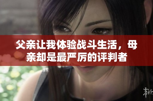 父亲让我体验战斗生活，母亲却是最严厉的评判者