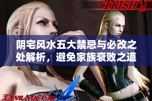 阴宅风水五大禁忌与必改之处解析，避免家族衰败之道
