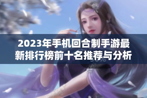 2023年手机回合制手游最新排行榜前十名推荐与分析