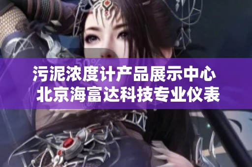 污泥浓度计产品展示中心  北京海富达科技专业仪表介绍