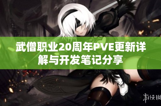 武僧职业20周年PVE更新详解与开发笔记分享