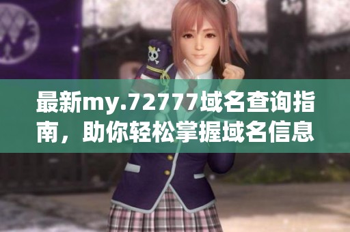 最新my.72777域名查询指南，助你轻松掌握域名信息