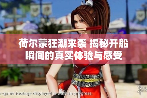 荷尔蒙狂潮来袭 揭秘开船瞬间的真实体验与感受