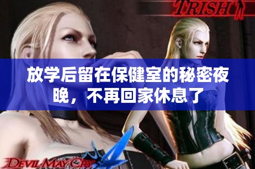 放学后留在保健室的秘密夜晚，不再回家休息了