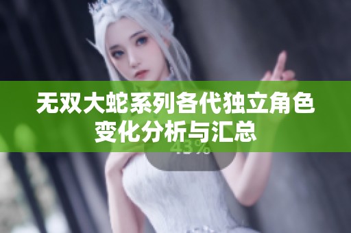 无双大蛇系列各代独立角色变化分析与汇总