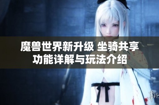 魔兽世界新升级 坐骑共享功能详解与玩法介绍