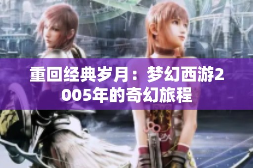 重回经典岁月：梦幻西游2005年的奇幻旅程