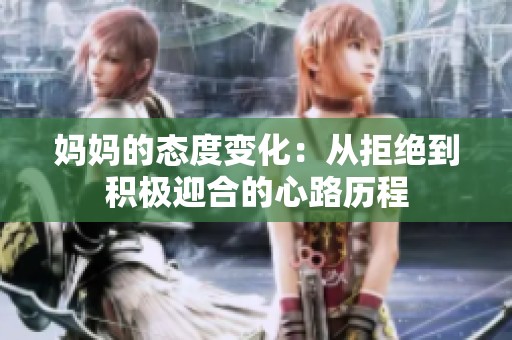 妈妈的态度变化：从拒绝到积极迎合的心路历程