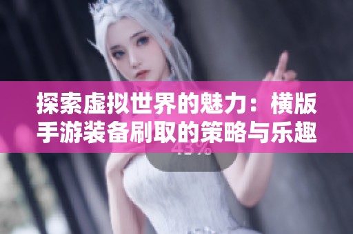 探索虚拟世界的魅力：横版手游装备刷取的策略与乐趣