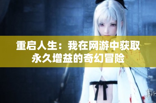 重启人生：我在网游中获取永久增益的奇幻冒险