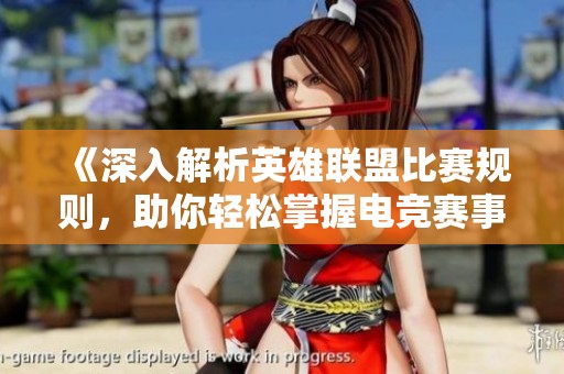 《深入解析英雄联盟比赛规则，助你轻松掌握电竞赛事》