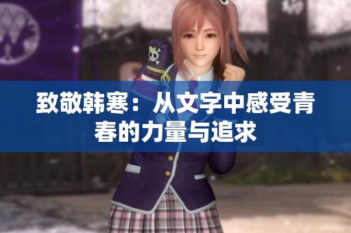 致敬韩寒：从文字中感受青春的力量与追求