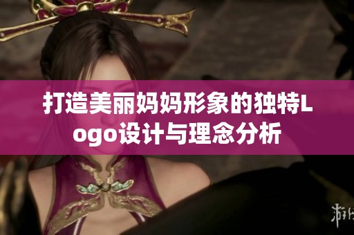 打造美丽妈妈形象的独特Logo设计与理念分析