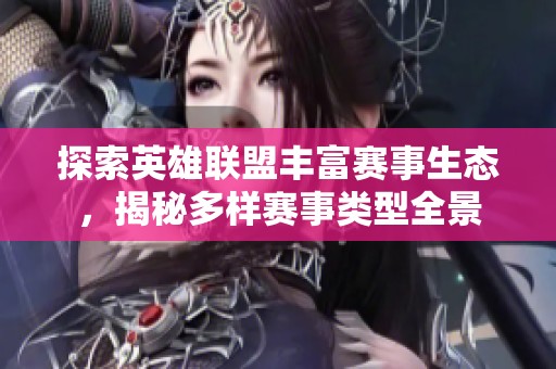 探索英雄联盟丰富赛事生态，揭秘多样赛事类型全景