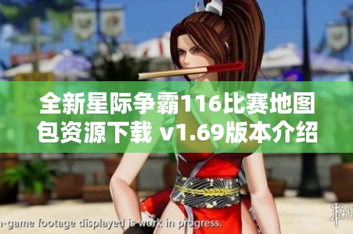 全新星际争霸116比赛地图包资源下载 v1.69版本介绍与解析
