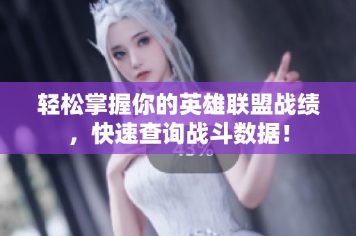 轻松掌握你的英雄联盟战绩，快速查询战斗数据！