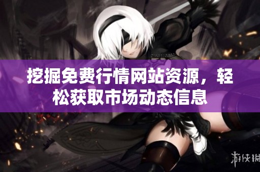 挖掘免费行情网站资源，轻松获取市场动态信息