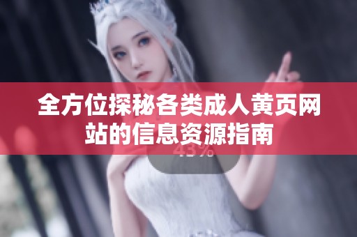 全方位探秘各类成人黄页网站的信息资源指南
