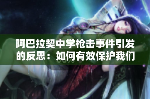 阿巴拉契中学枪击事件引发的反思：如何有效保护我们的孩子