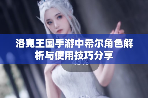 洛克王国手游中希尔角色解析与使用技巧分享