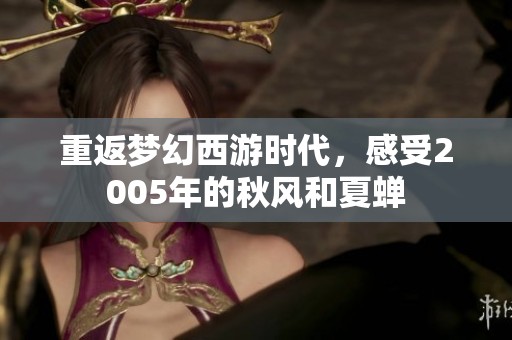 重返梦幻西游时代，感受2005年的秋风和夏蝉