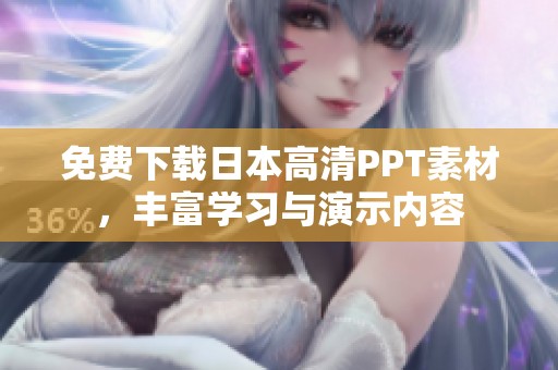 免费下载日本高清PPT素材，丰富学习与演示内容