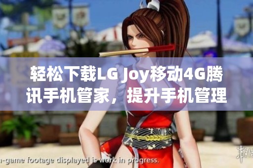 轻松下载LG Joy移动4G腾讯手机管家，提升手机管理体验