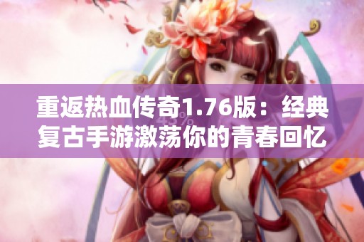 重返热血传奇1.76版：经典复古手游激荡你的青春回忆