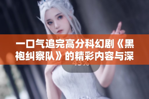一口气追完高分科幻剧《黑袍纠察队》的精彩内容与深度解析