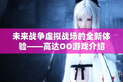 未来战争虚拟战场的全新体验——高达OO游戏介绍