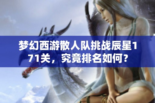 梦幻西游散人队挑战辰星171关，究竟排名如何？