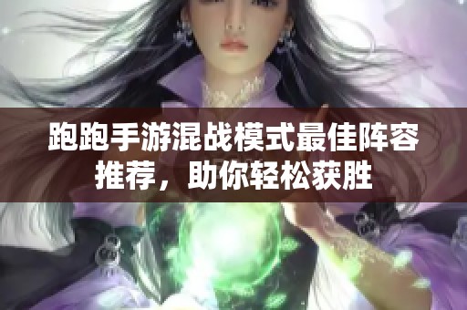 跑跑手游混战模式最佳阵容推荐，助你轻松获胜