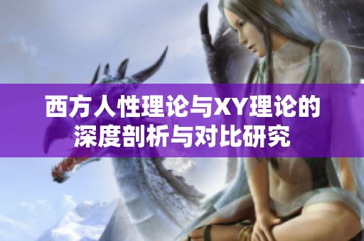 西方人性理论与XY理论的深度剖析与对比研究