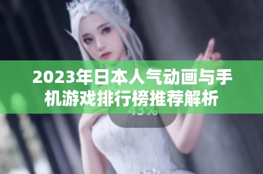 2023年日本人气动画与手机游戏排行榜推荐解析